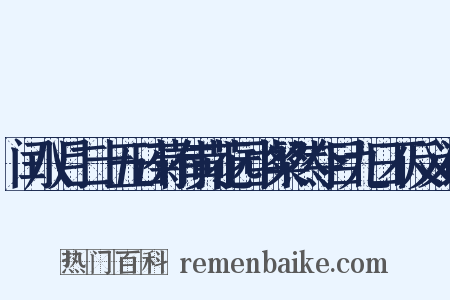 闰八月二十五日菊有黄花园中粲然夺目九日不反义词是什么意思的图片